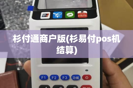 杉付通商户版(杉易付pos机结算)