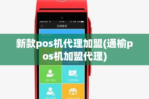 新款pos机代理加盟(通榆pos机加盟代理)