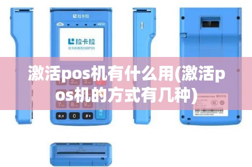 激活pos机有什么用(激活pos机的方式有几种)