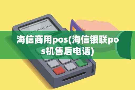 海信商用pos(海信银联pos机售后电话)