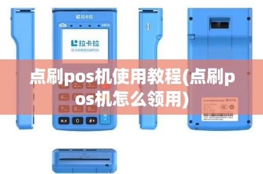点刷pos机使用教程(点刷pos机怎么领用)