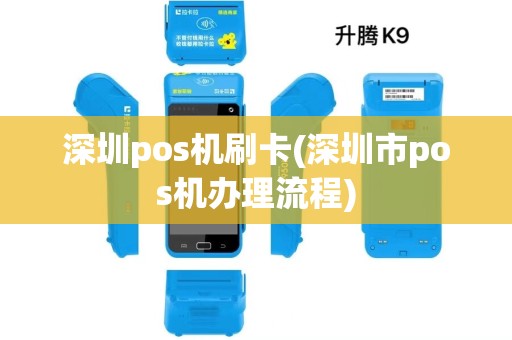 深圳pos机刷卡(深圳市pos机办理流程)