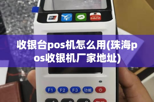 收银台pos机怎么用(珠海pos收银机厂家地址)