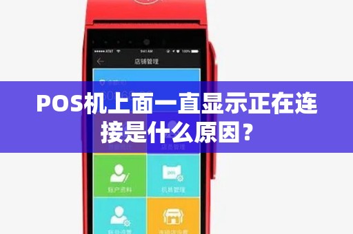 POS机上面一直显示正在连接是什么原因？