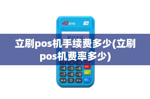 立刷pos机手续费多少(立刷pos机费率多少)