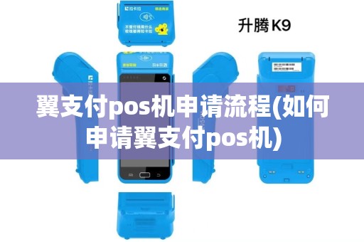 翼支付pos机申请流程(如何申请翼支付pos机)
