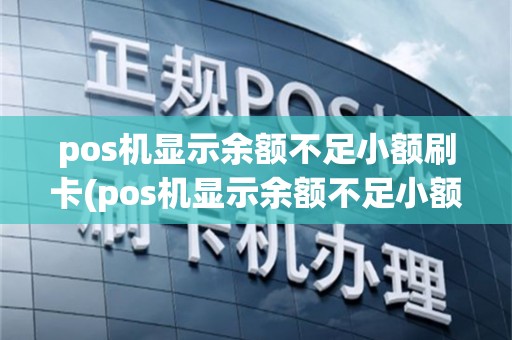pos机显示余额不足小额刷卡(pos机显示余额不足小额刷卡怎么办)