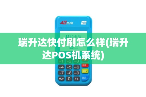 瑞升达快付刷怎么样(瑞升达POS机系统)