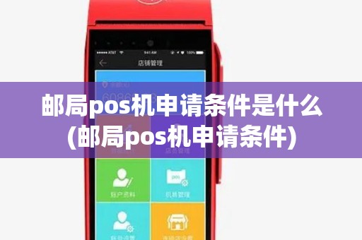 邮局pos机申请条件是什么(邮局pos机申请条件)
