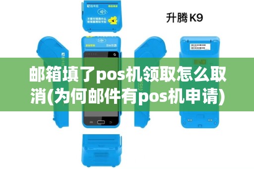 邮箱填了pos机领取怎么取消(为何邮件有pos机申请)