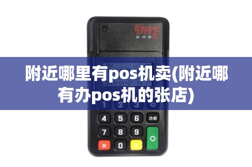 附近哪里有pos机卖(附近哪有办pos机的张店)