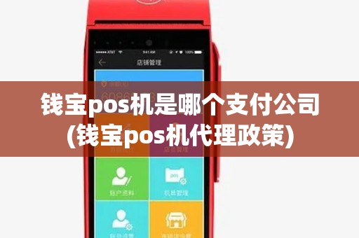 钱宝pos机是哪个支付公司(钱宝pos机代理政策)
