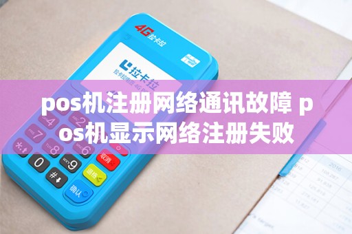 pos机注册网络通讯故障 pos机显示网络注册失败