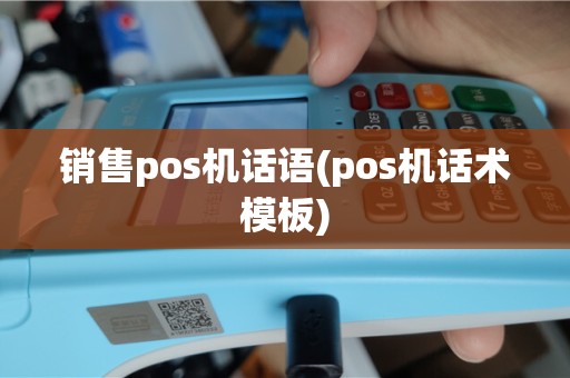 销售pos机话语(pos机话术模板)