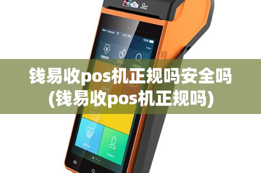 钱易收pos机正规吗安全吗(钱易收pos机正规吗)