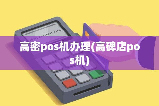 高密pos机办理(高碑店pos机)