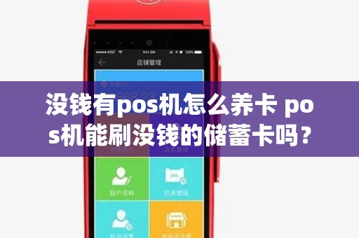 没钱有pos机怎么养卡 pos机能刷没钱的储蓄卡吗？