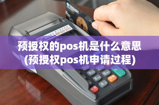 预授权的pos机是什么意思(预授权pos机申请过程)