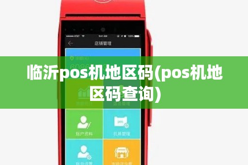 临沂pos机地区码(pos机地区码查询)