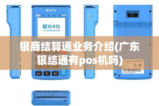 银商结算通业务介绍(广东银结通有pos机吗)