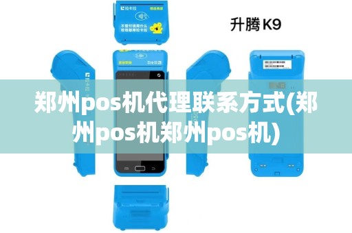 郑州pos机代理联系方式(郑州pos机郑州pos机)