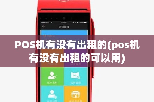 POS机有没有出租的(pos机有没有出租的可以用)