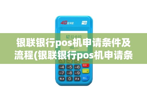 银联银行pos机申请条件及流程(银联银行pos机申请条件)