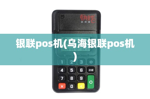 银联pos机(乌海银联pos机)