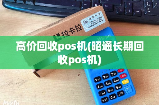 高价回收pos机(昭通长期回收pos机)