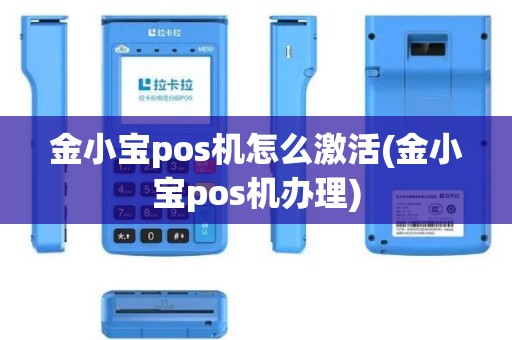 金小宝pos机怎么激活(金小宝pos机办理)