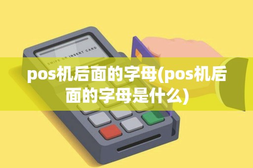 pos机后面的字母(pos机后面的字母是什么)