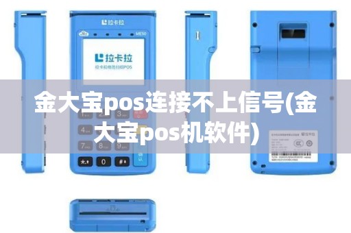 金大宝pos连接不上信号(金大宝pos机软件)