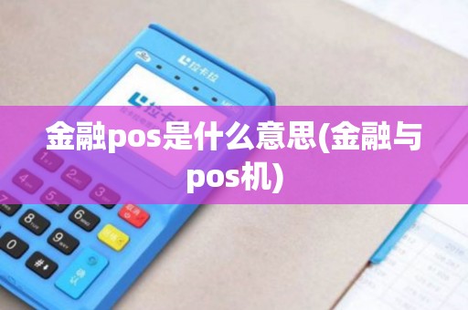 金融pos是什么意思(金融与pos机)