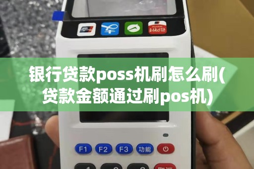 银行贷款poss机刷怎么刷(贷款金额通过刷pos机)