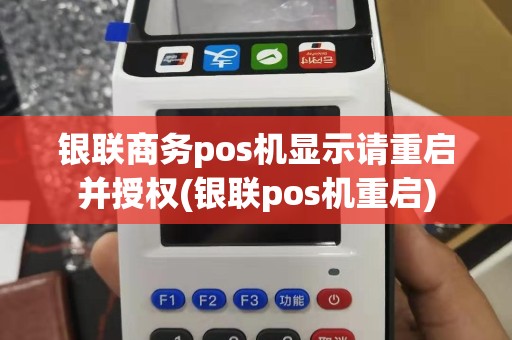 银联商务pos机显示请重启并授权(银联pos机重启)