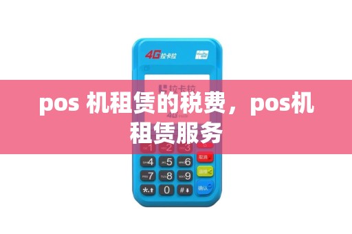 pos 机租赁的税费，pos机租赁服务
