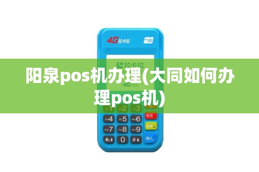 阳泉pos机办理(大同如何办理pos机)