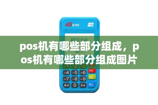 pos机有哪些部分组成，pos机有哪些部分组成图片