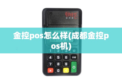 金控pos怎么样(成都金控pos机)