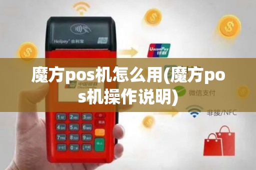 魔方pos机怎么用(魔方pos机操作说明)