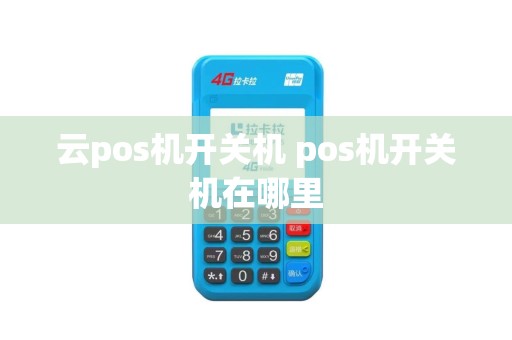 云pos机开关机 pos机开关机在哪里