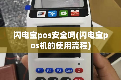 闪电宝pos安全吗(闪电宝pos机的使用流程)