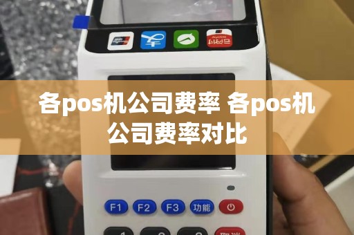 各pos机公司费率 各pos机公司费率对比