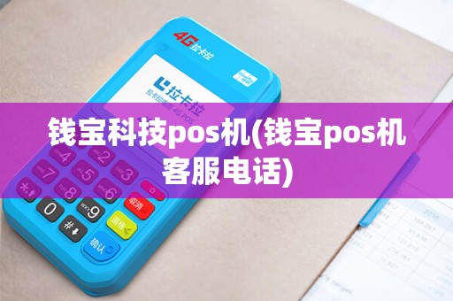 钱宝科技pos机(钱宝pos机客服电话)
