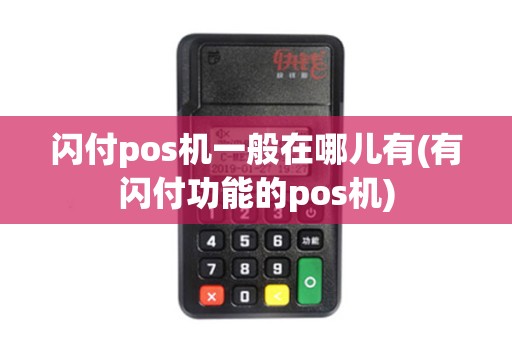闪付pos机一般在哪儿有(有闪付功能的pos机)