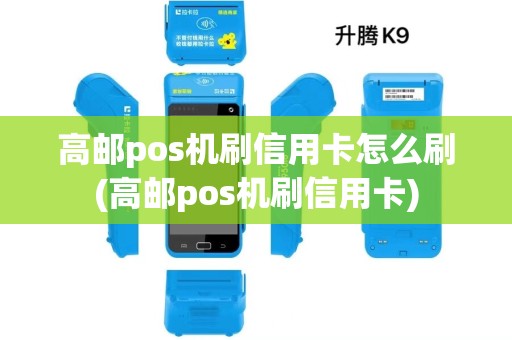 高邮pos机刷信用卡怎么刷(高邮pos机刷信用卡)