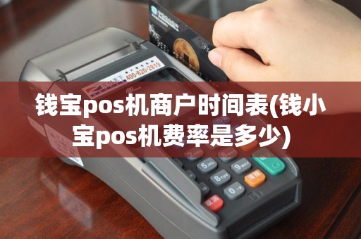 钱宝pos机商户时间表(钱小宝pos机费率是多少)