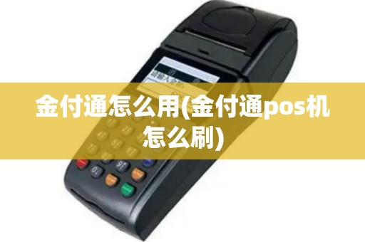 金付通怎么用(金付通pos机怎么刷)