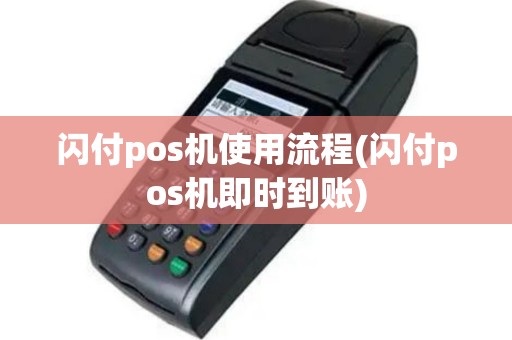 闪付pos机使用流程(闪付pos机即时到账)