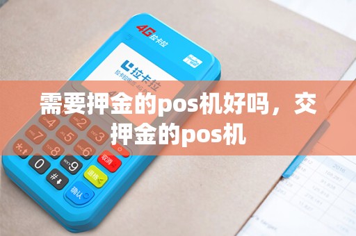 需要押金的pos机好吗，交押金的pos机